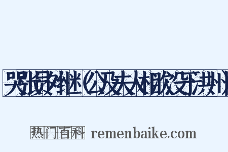 哭张员外继（公及夫人相次没于洪州）是什么意思的图片